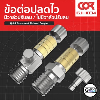 [ Cormake ] ข้อต่อปลดไว สำหรับ แอร์บรัช Airbrush (มีวาล์วปรับลม / ไม่มีวาล์วปรับลม / ตัวผู้) เกลียว 1/8" ข้อต่อสวมเร็ว