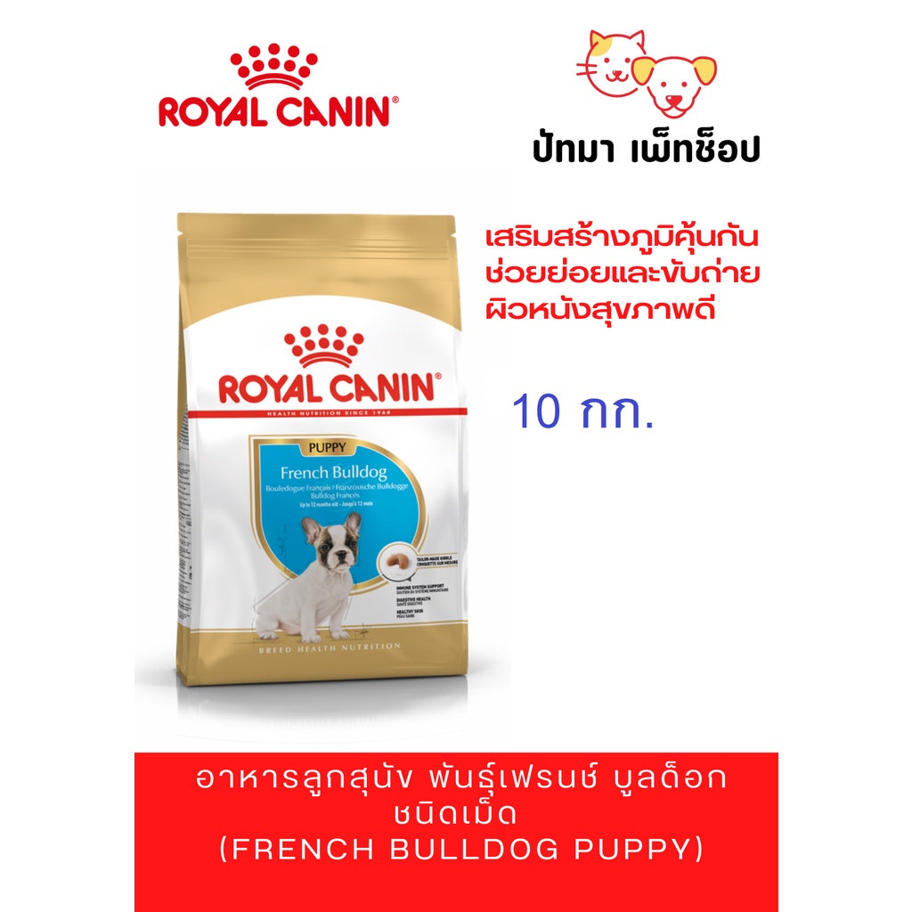 Royal Canin French Bulldog Puppy 10 กก. - pattama.maew - ThaiPick