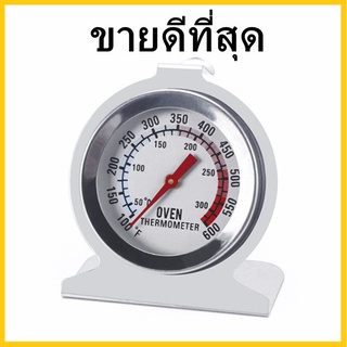 (1เครื่อง) เครื่องวัดเตาอบสแตนเลส เทอร์โมมิเตอร์วัดอุณหภูมิในเตาอบ  เครื่องวัดอุณหภูมิเครื่องวัดอุณหภูมิ (R5)