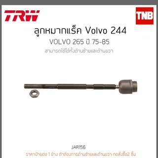 ลูกหมากแร็ค Volvo 244 VOLVO 265 ปี 75-85 TRW/JAR156