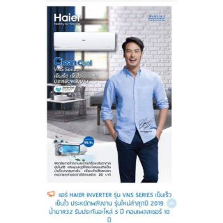 Air Haier 9000 BTU inverter รุ่น VNS ระบบล้างในตัว