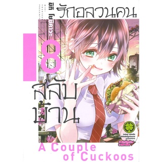 นายอินทร์ หนังสือ รักอลวนคนสลับบ้าน A Couple Cuckoos เล่ม 8