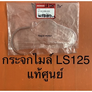 กระจกไมล์ LS125 แท้ศูนย์ ฝาครอบไมล์ ฝาครอบเรือนไมล์