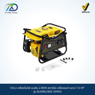 VALU เครื่องปั่นไฟ เบนซิน 2.8KW สตาร์มือ เครื่องยนต์ ขนาด 7.0 HP รุ่น BUMBLEBEE SERIES