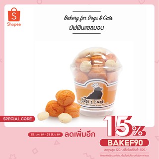 #053- DMuffin มัฟฟิน แซลมอน 6Oz. เบเกอรี่ ขนมสุนัข และแมว เพื่อสุขภาพ น้องหมา รส ปลาแซลมอน