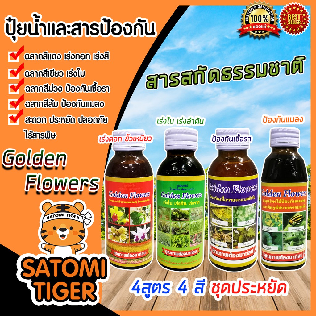 มีให้เลือก 4 สูตร 4 สี ขนาด 100-150CC. สูตรเร่งใบ เร่งดอก ป้องกันแมลง ป้องกันเชื้อรา Golden Flowers 