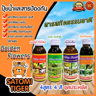 มีให้เลือก 4 สูตร 4 สี ขนาด 100-150CC. สูตรเร่งใบ เร่งดอก ป้องกันแมลง ป้องกันเชื้อรา Golden Flowers ปุ๋ยอินทรีย์ ปุ๋ยน้ำ