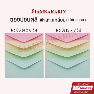 ซองปอนด์สี ฝาสามเหลี่ยม No.C6 และ No.8 1/2 555 (แพ็ค 50 ซอง)