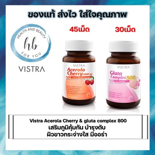 Vistra acerola cherry 1000 mg ขนาด 45เม็ด &amp; Vistra gluta complex 800 rice extract ขนาด 30เม็ด