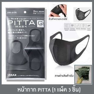 หน้ากากอนามัย หน้ากาก PITTA (1แพ็ค 3ชิ้น) PITTA MASK ผ้าปิดจมูก ป้องกันฝุ่น มลภาวะ และ เชื้อโรค