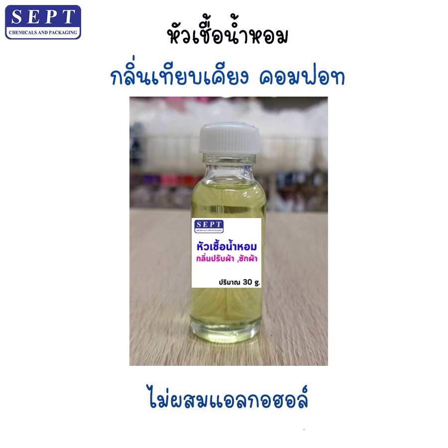 หัวเชื้อน้ำหอม คอมฟอท  กลิ่นปรับผ้านุ่ม/ซักผ้า/ฉีดผ้า ไม่ผสมแอลกอฮอล์100% ขนาด 30ml ใส่ในชุดทำต่างๆ ซักปรับฉีดผ้าหอม