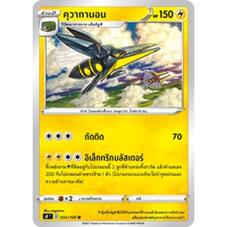 [ของแท้] คุวากานอน (U) S8 T 033/100 การ์ดโปเกม่อน ภาษาไทย Pokemon Trading Card Game