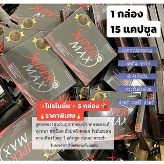 ชุดใหญ่(10กล่อง)SuperMaxX2กล่องแดงของแท้