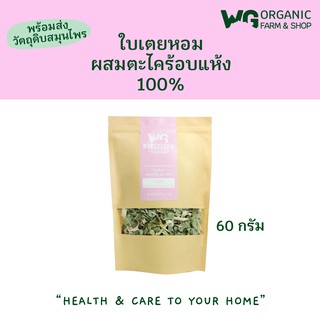 ใบเตยหอมผสมตะไคร้อบแห้ง Pandan  Leaves and Lemon Grass Dried 100%