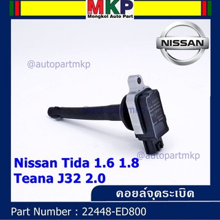 ***ราคาพิเศษ***คอยล์จุดระเบิดแท้ รหัส  Nissan: 22448-ED800 Nissan Tida 1.6 1.8 และ Nissan Teana J32 2.0