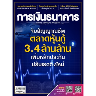 การเงินธนาคาร ฉบับที่ 458 มิถุนายน 2563