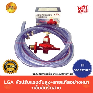 LGA หัวปรับแรงดันสูง+สายแก๊สอย่างหนา+เข็มขัดรัดสาย