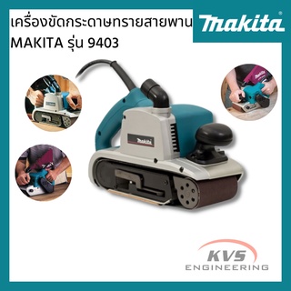 เครื่องขัดกระดาษทรายสายพาน MAKITA รุ่น 9403 ขนาด 4 x 24 นิ้ว