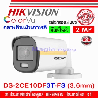 Hikvision ColorVu กล้องวงจรปิด 2MP รุ่น DS-2CE10DF3T-FS 2.8//3.6mm (1ตัว)