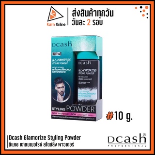 Dcash Glamorize Styling Powder ดีแคช แกลมเมอไรซ์ สไตล์ลิ่ง พาวเดอร์  (10 g.)