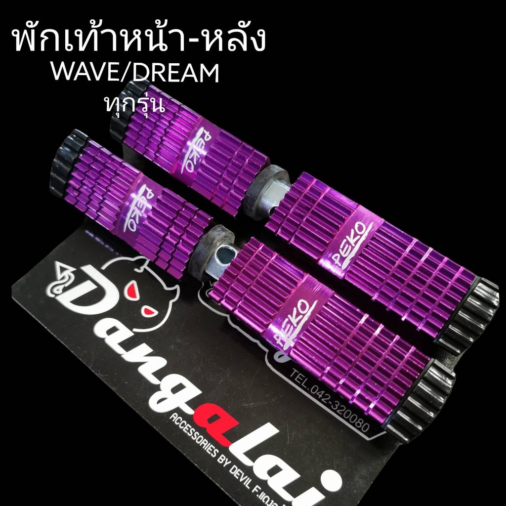 พักเท้าหน้า-หลังแบน อลูมิเนียม PEKO ใส่เวฟ/ดรีม ทุกรุ่น WAVE DREAM - สีม่วง