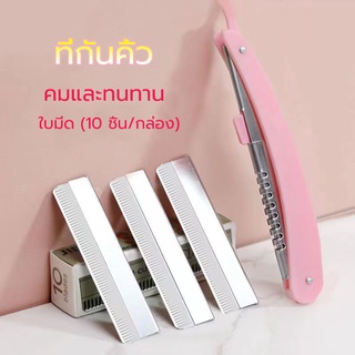 มีดโกนกันคิ้ว  (1กล่อง มี 10ใบ) eyebrow trimmer มีดกันคิ้ว ถอนขนคิ้ว สร้างคิ้วได้อย่างง่ายดาย