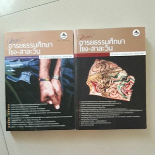 หนังสือ วารสารอายธรรมศึกษา โขง - สาละวิน มหาวิทยาลัยนเรศวร ปีที่ 8 ฉบับที่ 1 และ 2 (ขายยกชุด 2 เล่ม)