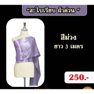 สไบเรียบสีม่วง