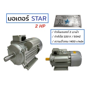 มอเตอร์ไฟฟ้า มอเตอร์ขนาด 2 แรงม้า มอเตอร์จีน (STAR) (03-0097)