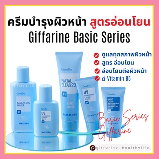 ครีมบำรุงผิวหน้า กิฟฟารีน สูตรอ่อนโยน ผิวแพ้ง่าย Basic Series ดูแลทุกสภาพผิวหน้า อย่างอ่อนโยน  ครบทุกขั้นตอน