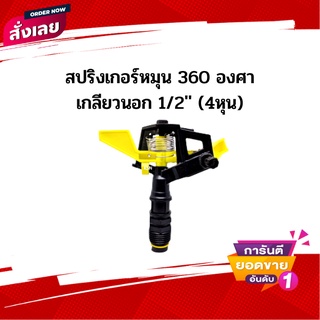 สปริงเกอร์หมุน 360 องศา เกลียวนอก 1/2’’ (4หุน)