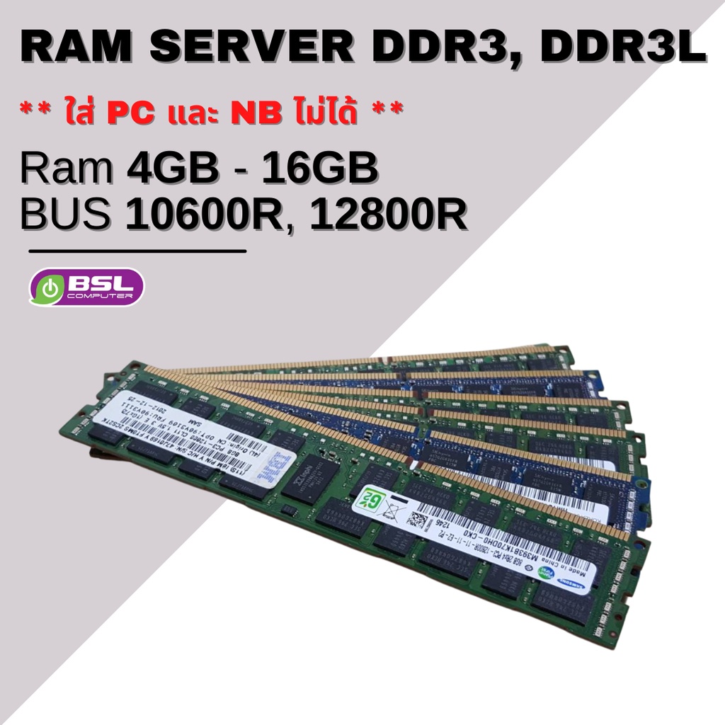 ลดสุดๆ RAM Server RAM ECC DDR3,DDR3L 4GB - 16GB Bus 10600R,12800R มือสอง ram server ไม่สามารถใส่กับ 