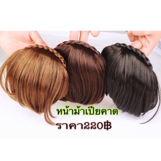 แฮร์พีชหน้าม้าเปียคาด​ (มี​เก็บเงิน​ปลายทาง)​