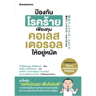 ป้องกันโรคร้ายเพียงคุมคอเรสเตอรอลให้อยู่หมัด  ผู้เขียน : Toshitsugu Ishikawa (โทะชิสึงุ อิชิกะวะ) NMB
