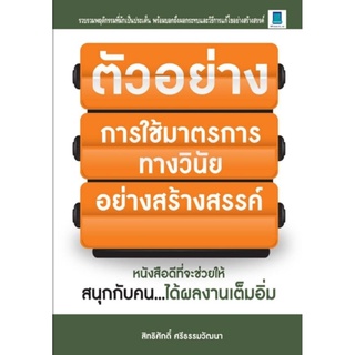 ตัวอย่างการใช้มาตรการทางวินัยอย่างสร้างสรรค์