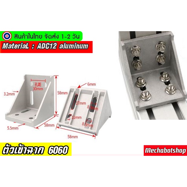 🔥[พร้อมส่ง]🔥ตัวยึดฉากอลูมิเนียม 6060 (เฉพาะฉาก ไม่รวมน๊อต)