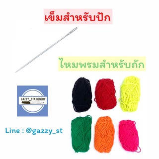 เข็ม ปัก  สำหรับ ถักไหมพรม ไหมพรม สีต่างๆ ดำ แดง เหลือง ทุกสี เฟรม