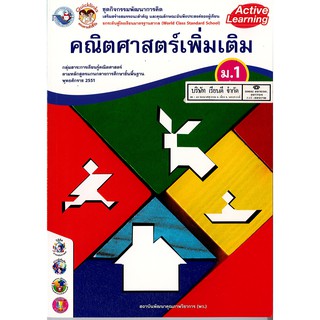 ชุดกิจกรรมฯ คณิตศาสตร์เพิ่มเติม ม.1 เล่ม 1 พว./72.-/8854515228624