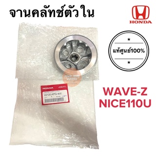 จานครัช ชามครัช แท้ศูนย์‼️ WAVE100Z / NICE110Ubox 22120-KPG-900 ชามคลัทช์ จานคลัทช์ เวฟZ ไนซ์