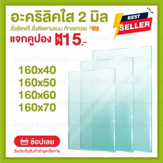 แผ่นอะคลิลิค 2 มิล 160 CM (สั่งตัดได้) Acrylic อะคริลิคใส ใสแบบกระจก