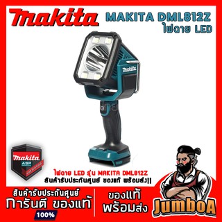 MAKITA 18V DML812Z DML812 ไฟฉาย  LED 18V  ไฟฉาย Makita เครื่องเปล่าไม่รวมแบตเตอรี่และแท่นชาร์จ