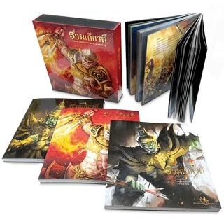 Boxset หนังสือรามเกียรติ์ บรรจุ 3 เล่ม ร้อยแก้ว ภาพสีสวยงามทั้งเล่ม หนังสือรางวัล หนังสือ
