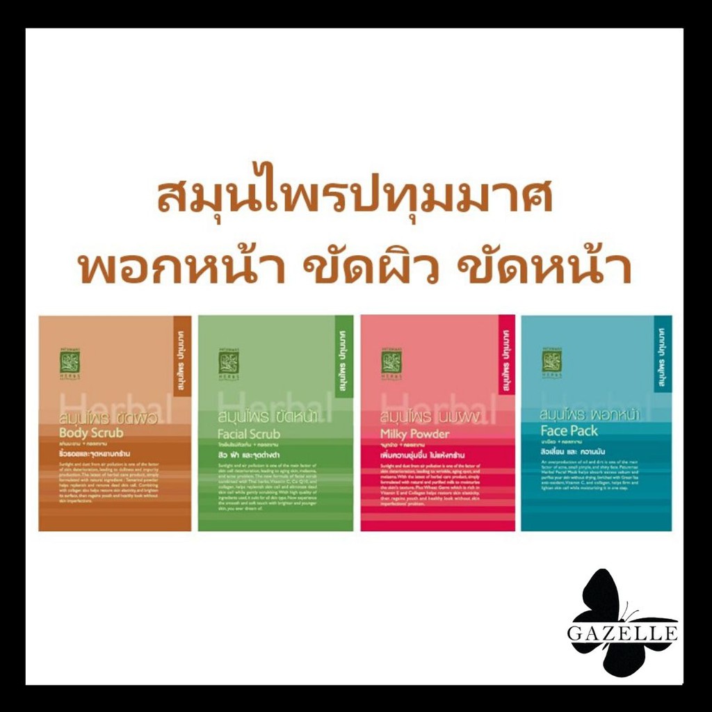 SUPAPORN สุภาภรณ์ สมุนไพรปทุมมาศ ขัดหน้า พอกหน้า ขัดผิว นมผง [ปริมาณ15g.//ต่อ 1ซอง]มีให้เลือก 4 สูตร – โปรปัง