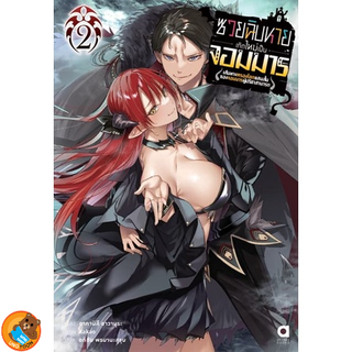 ซวยฉิบหายเกิดใหม่เป็นจอมมาร เล่ม 1 - 2 (นิยาย ไลท์โนเวล มือหนึ่ง) by unotoon