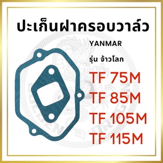 ปะเก็นฝาครอบวาล์ว ยันม่าร์ รุ่น TF จ้าวโลก TF75LM TF85LM TF105LM TF115LM สำหรับเครื่อง YANMAR