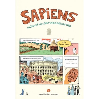 Chulabook|c111|9786163017376|หนังสือ|SAPIENS เซเปียนส์ ประวัติศาสตร์ฉบับกราฟิก เล่ม 2 เสาหลักแห่งอารยธรรม