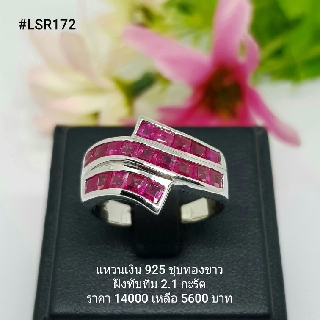 LSR172 : แหวนเงินแท้ 925 ฝัง Ruby