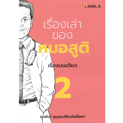 หนังสือ เรื่องเล่าของหมอสูติ เรื่องบนเตียง 2 ผู้เขียน: ธนพันธ์ ชูบุญเปลี่ยนไปเรื่อยๆ Tonmanow(ต้นมะนาว)