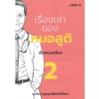 Tonmanow(ต้นมะนาว) หนังสือ เรื่องเล่าของหมอสูติ เรื่องบนเตียง 2 ผู้เขียน: ธนพันธ์ ชูบุญเปลี่ยนไปเรื่อยๆ