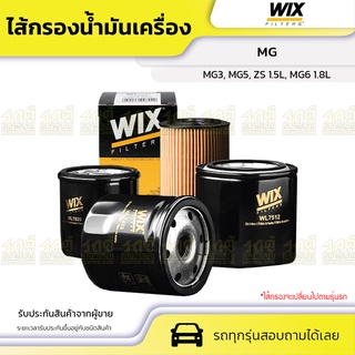 WIX ไส้กรองน้ำมันเครื่อง MG: MG3, MG5, ZS 1.5L, MG6 1.8L MG3, MG5, ZS 1.5L, MG6 1.8L*